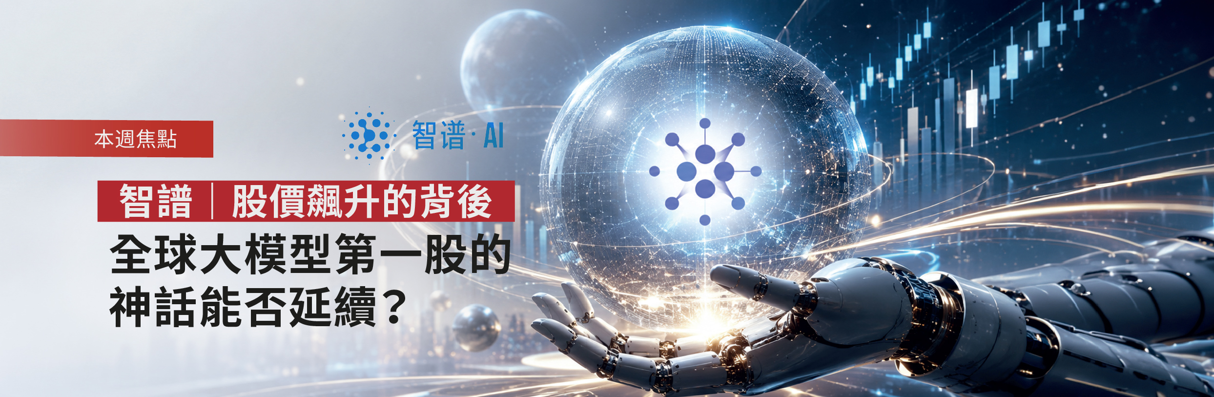 智譜｜股價飆升的背後 全球大模型第一股的神話能否延續？