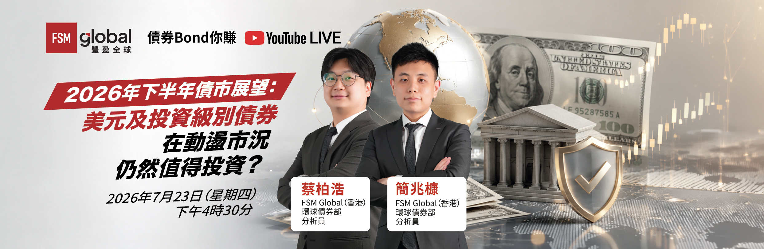 2026年下半年債市展望：美元及投資級別債券在動盪市況仍然值得投資？